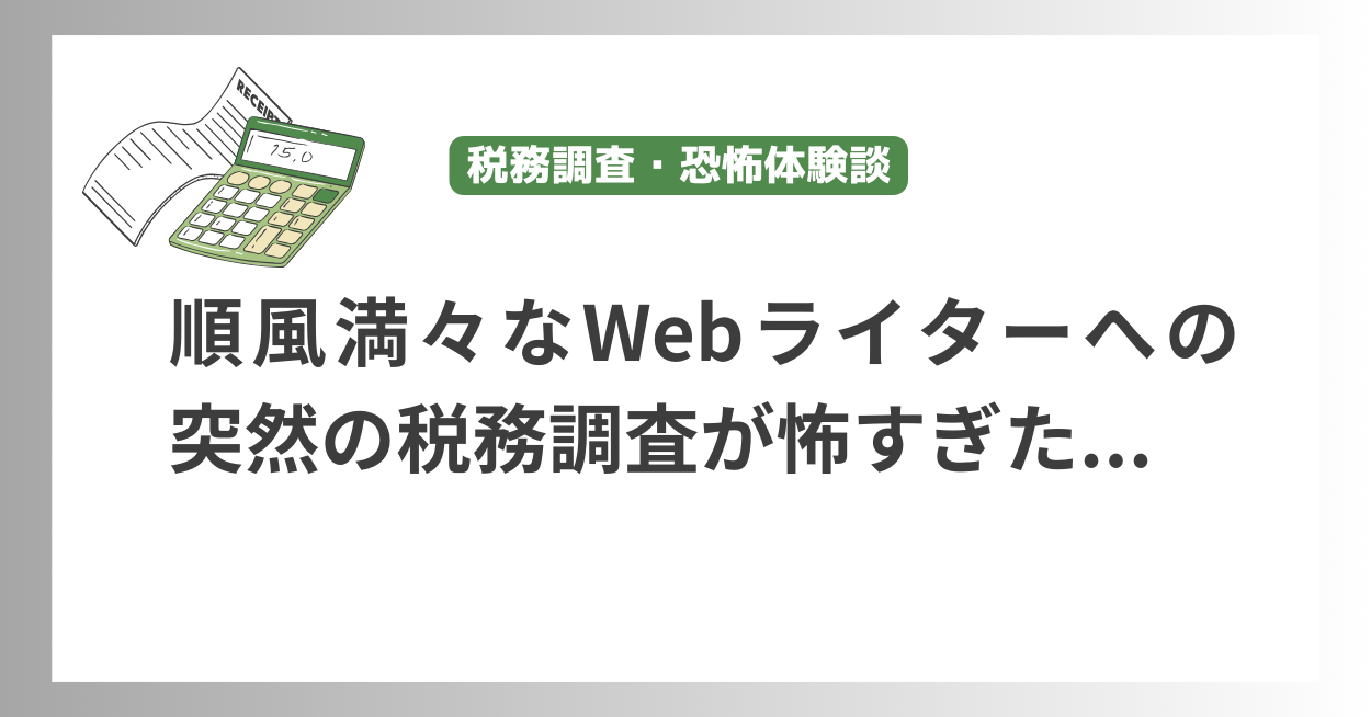 ライター 税務調査